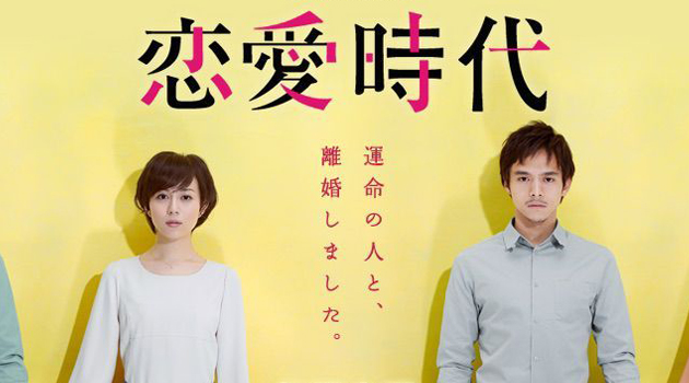 J-Drama : Love:Redux / Renai Jidai